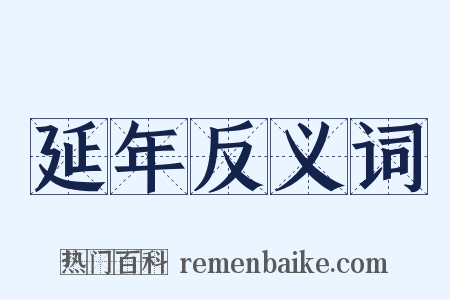 延年反义词是什么意思的图片